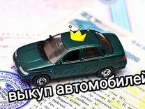 Выкуп автомобилей в Омске и области
