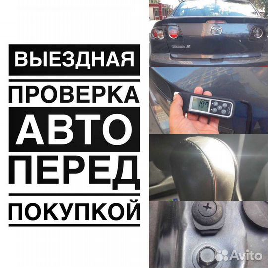 Помощь в осмотре и выборе автомобиля автоподбор