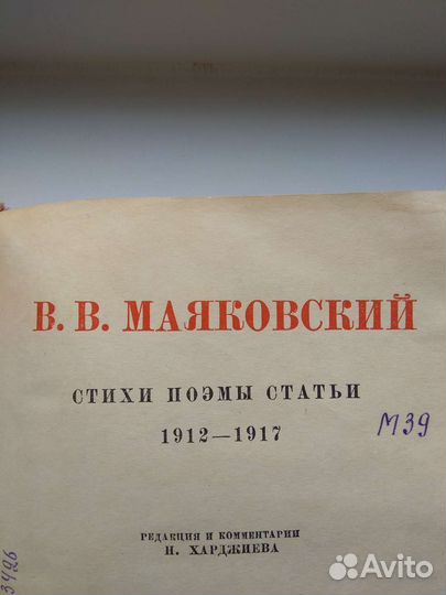 Маяковский 1-й том 1939 г Редкая