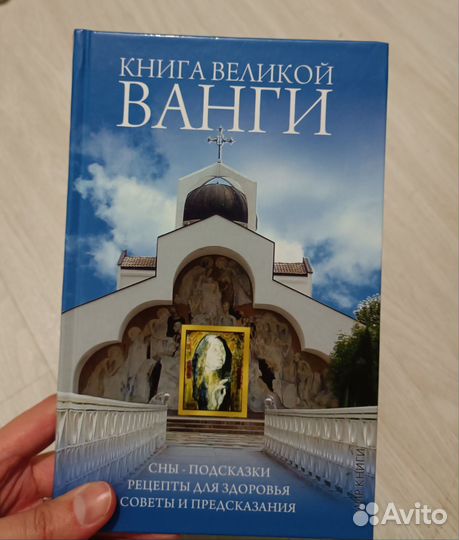 Книга Великой Ванги