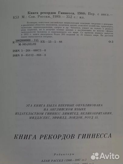 Книга рекордов Гиннесса. 1988