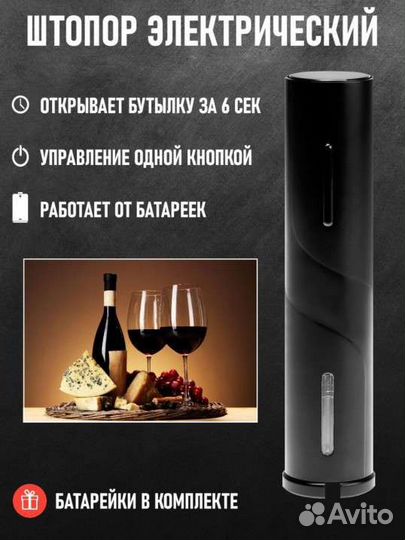 Электрический штопор для вина / новый