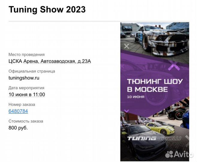 Билет на фестиваль “Tuning Show 2023”