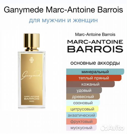 Marc Antoine Barrois Ganymede edP Миниатюра 10мл