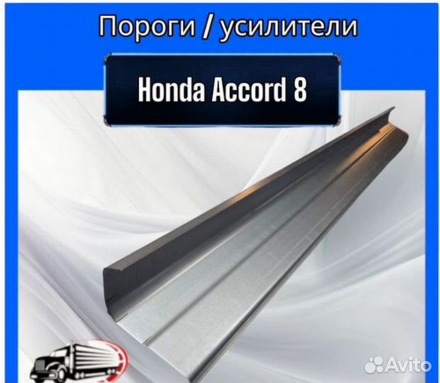 Пороги / усилители для Honda Accord 8