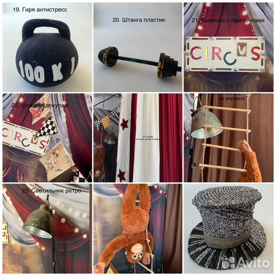 Реквизит для фотосессии цирк