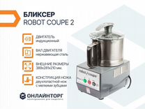 Бликсер robot coupe 2