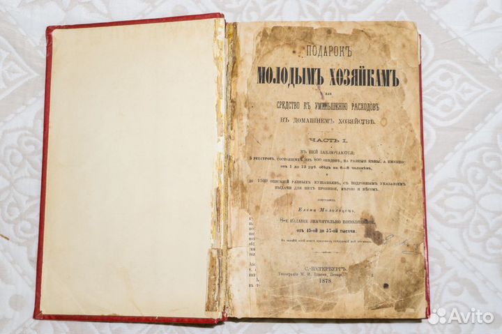 Елена Молоховец Подарок молодой хозяйке 1878 г