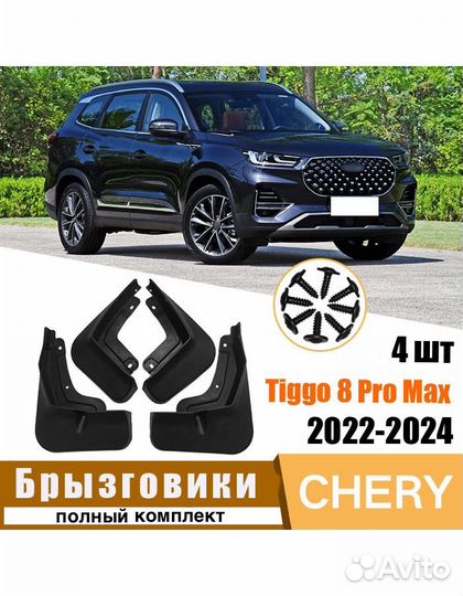 Брызговики Exeed, Chery, Haval, Changan, Geely