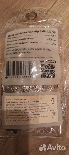 Цепь для пилы