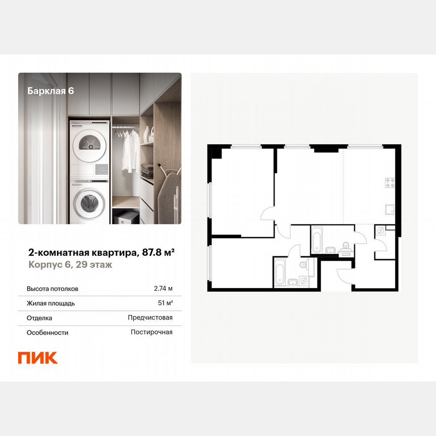 2-к. квартира, 87,8 м², 29/32 эт.