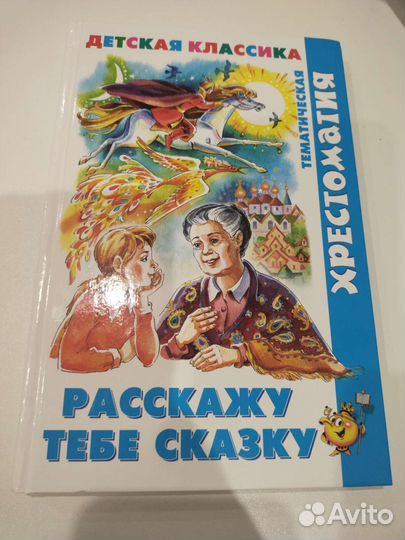 Хрестоматия сказки