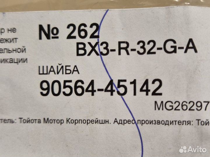 Шайба Toyota Corolla E150