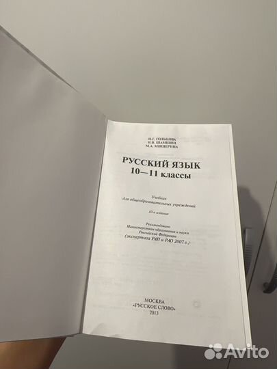 Русский язык Гольцова Н.Г 10-11 класс