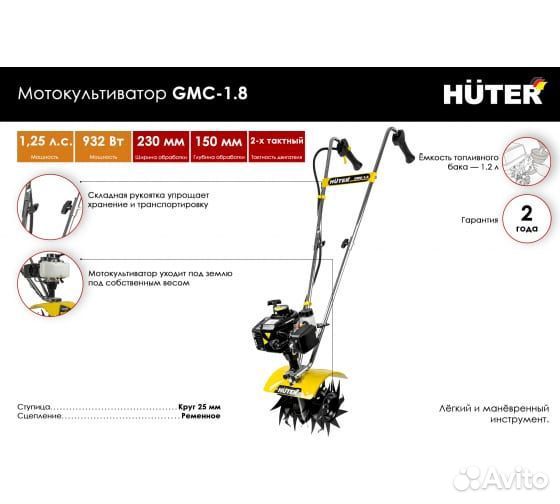 Мотокультиватор Huter GMC-1.8