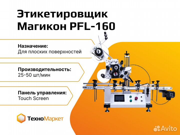 Этикетировщик для плоских поверхностей PFL-160