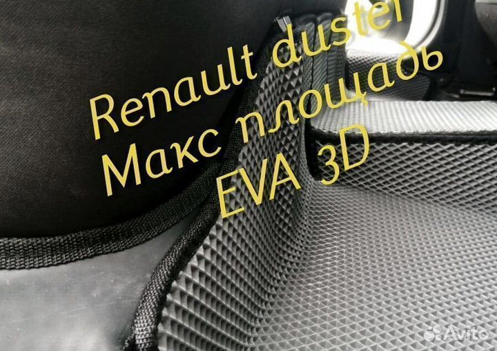 Коврики renault duster eva 3D с бортами эва ева
