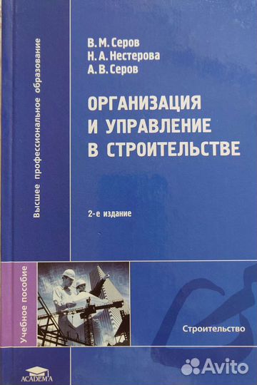 Учебник Организация и управление в строительстве