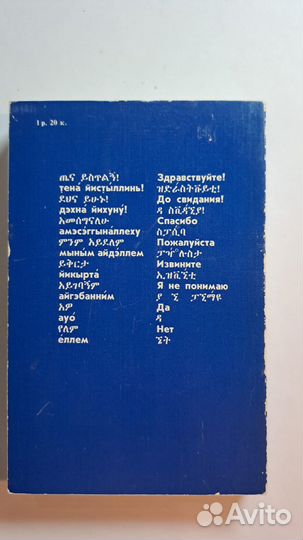 Амхарско-русский и русско-амхарский словарь