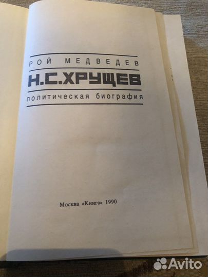 Книга, биография Н.С. Хрущев