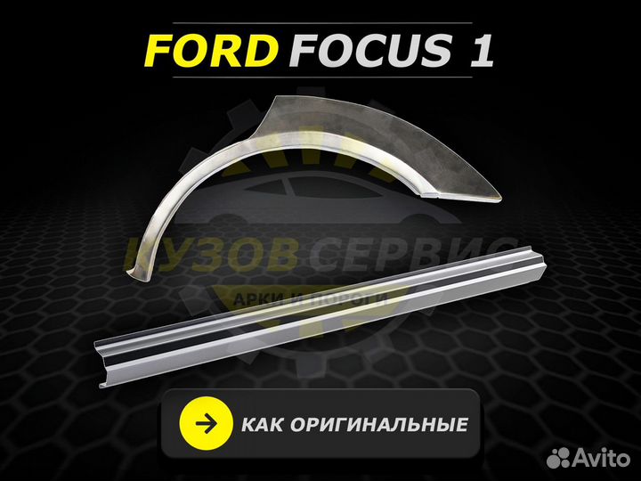 Пороги Ford Focus 1 ремонтные кузовные