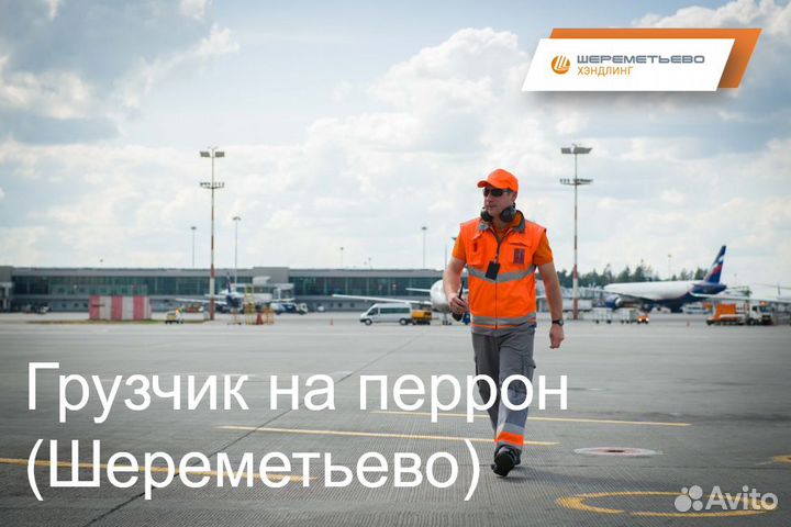 Грузчик на перрон (Шереметьево)