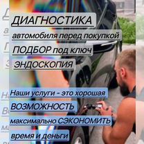 Автоподбор Автоподборщик Эндоскопия двигателя, Мытищи