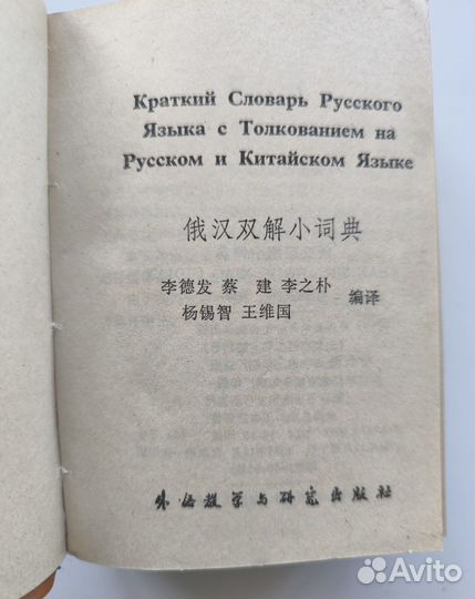 Краткий толковый русско- китайский словарь