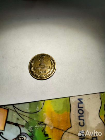 1 копейка СССР