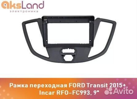 Рамка переходная ford Transit 2015+, Incar RFO-FC9