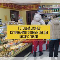 Готовый бизнес Кулинария Кафе Общепит