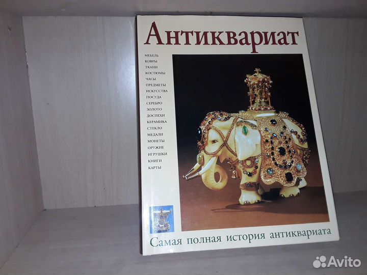 Маллалью Х. Антиквариат. Энциклопедия Искусства