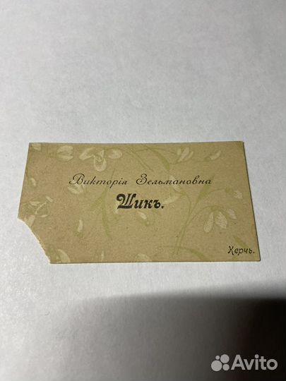Визитка дореволюционная