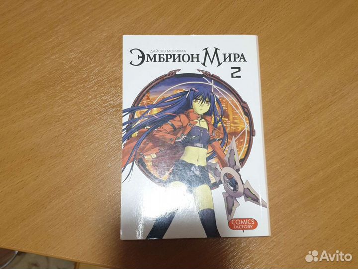 Эмбрион мира 2 том