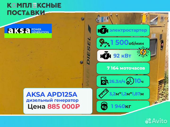 Генератор Aksa APD50A 40 кВт бу для дачи и бизнеса