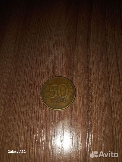 Монета 50 рублей 1995