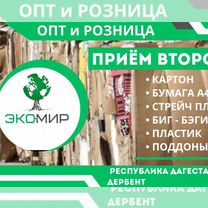 Прием макулатуры оптом, Дербент