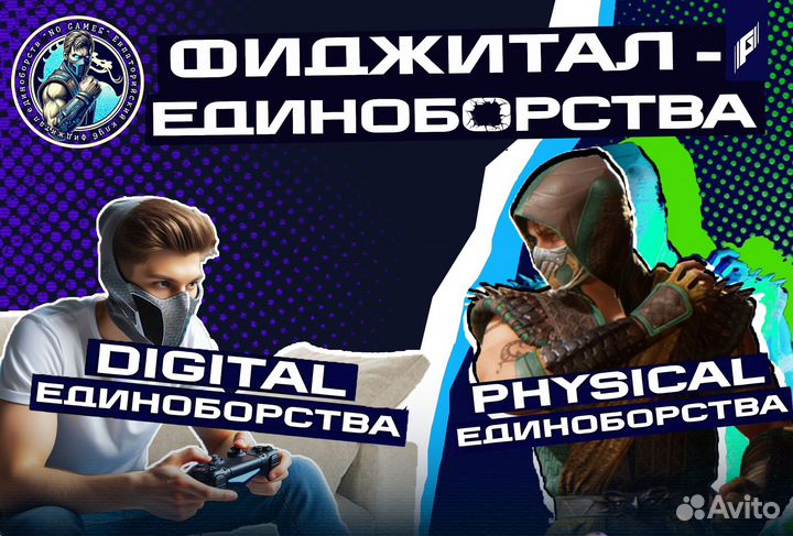 Фиджитал Единоборства Mortal Kombat