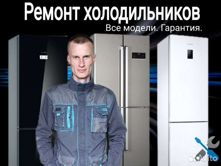Ремонт холодильников с выездом на дом