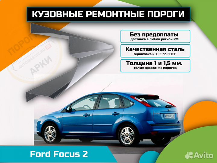 Пороги кузовные Ford Focus 2