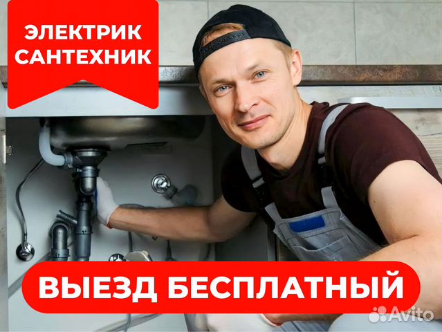 Услуги электрика, услуги сантехника, электрик