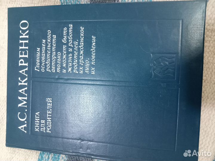 Макаренко книга для родителей