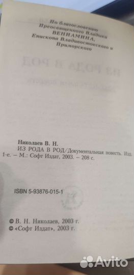 Из рода в род Николаев Виктор Николаевич