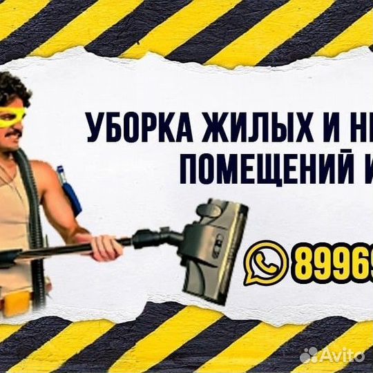 Генеральная уборка