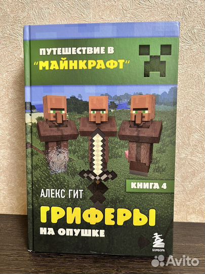 Серия книг майнкрафт