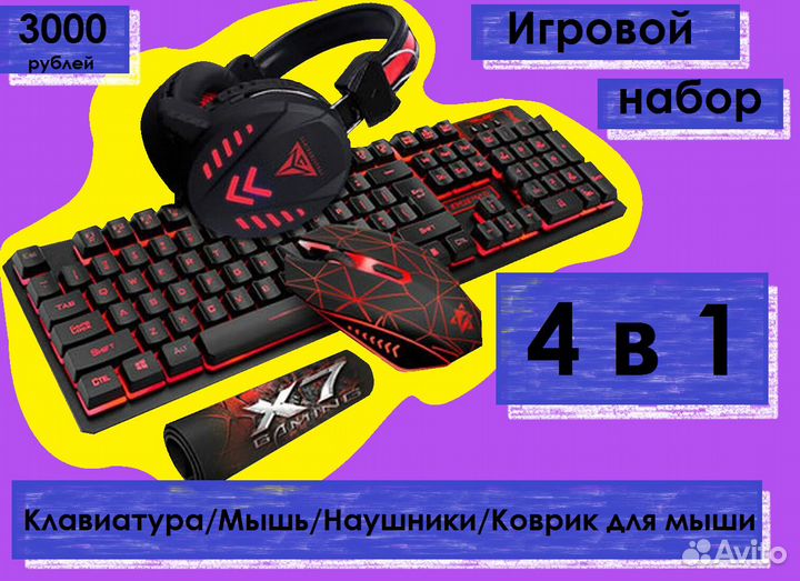 Игровой набор для пк