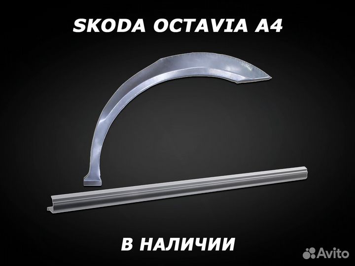 Арки и пороги Skoda Octavia A4 с гарантией