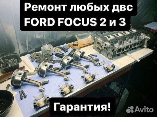 Ремонт двигателя Форд Фокус 2