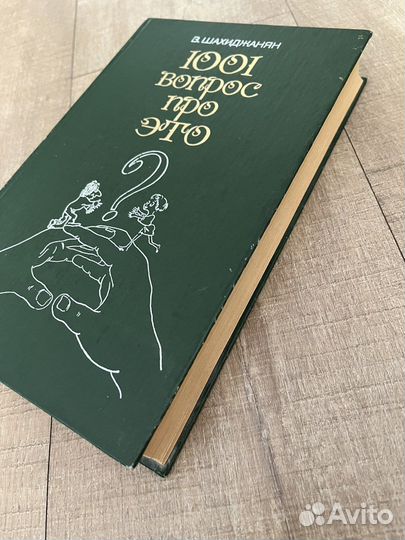 Книга В. Шахиджанян «1001 вопрос про это»