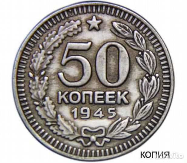 50 копеек 1945 г